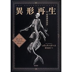 異形再生―付『絶滅動物図録』 [単行本]