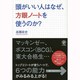 頭がいい人はなぜ、方眼ノートを使うのか? [単行本]