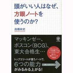 頭がいい人はなぜ、方眼ノートを使うのか? [単行本]
