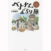 ベトナムぶらり旅―イラストで描く庶民の生活 [単行本]