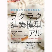 最新版 ラクラク建築模型マニュアル(建築設計〈8〉) [単行本]