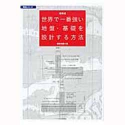 最新版 世界で一番強い地盤・基礎を設計する方法(構造〈3〉) [単行本]
