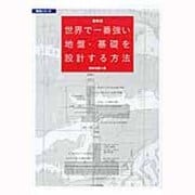最新版 世界で一番強い地盤・基礎を設計する方法(構造〈3〉) [単行本]