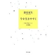 今を生きやすく―つれづれノート言葉集(角川文庫) [文庫]