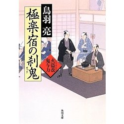 極楽宿の刹鬼―火盗改鬼与力(角川文庫) [文庫]
