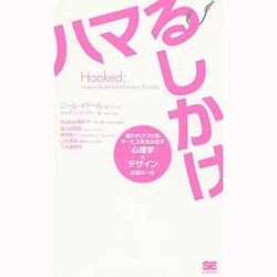 Hookedハマるしかけ―使われつづけるサービスを生み出す「心理学」×「デザイン」の新ルール [単行本]