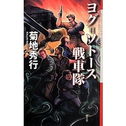ヨグ=ソトース戦車隊(クトゥルー・ミュトス・ファイルズ) [新書]
