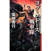 ヨグ=ソトース戦車隊(クトゥルー・ミュトス・ファイルズ) [新書]