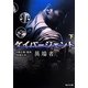 ダイバージェント 異端者〈下〉(角川文庫) [文庫]