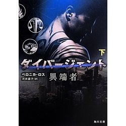 ダイバージェント 異端者〈下〉(角川文庫) [文庫]