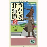 漫画・うんちく北海道(メディアファクトリー新書) [新書]