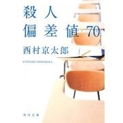 殺人偏差値70(角川文庫) [文庫]