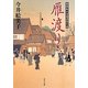 雁渡り―照降町自身番書役日誌(角川文庫) [文庫]