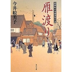 雁渡り―照降町自身番書役日誌(角川文庫) [文庫]