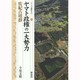 ヤマト政権の一大勢力―佐紀古墳群(シリーズ「遺跡を学ぶ」〈093〉) [単行本]