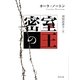 密室の王(角川文庫) [文庫]
