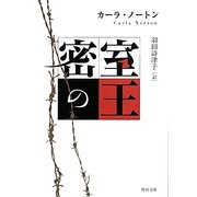 密室の王(角川文庫) [文庫]