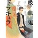 吸血鬼ドラキュラ(角川文庫) [文庫]