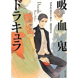 吸血鬼ドラキュラ(角川文庫) [文庫]