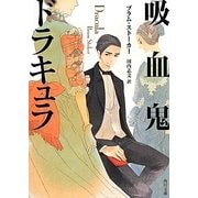 吸血鬼ドラキュラ(角川文庫) [文庫]