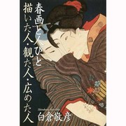 春画と人びと－描いた人・観た人・広めた人 [単行本]