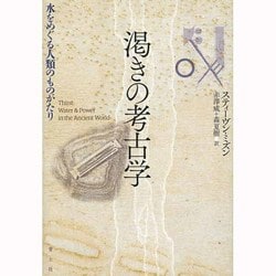 渇きの考古学―水をめぐる人類のものがたり [単行本]