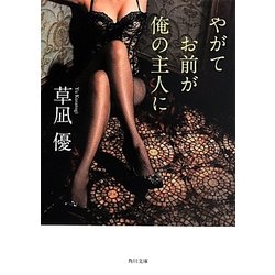 やがてお前が俺の主人に(角川文庫) [文庫]