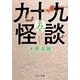 九十九怪談〈第5夜〉(角川文庫) [文庫]