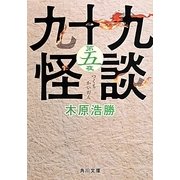 九十九怪談〈第5夜〉(角川文庫) [文庫]