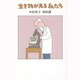 生き物が見る私たち [単行本]