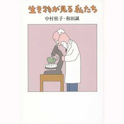 生き物が見る私たち [単行本]