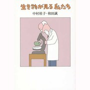 生き物が見る私たち [単行本]