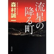 流星の降る町(角川文庫) [文庫]