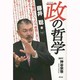 政(まつりごと)の哲学 [単行本]