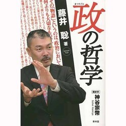 政(まつりごと)の哲学 [単行本]