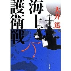 海上護衛戦(角川文庫) [文庫]