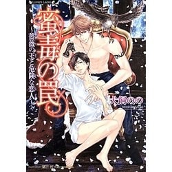 蜜毒の罠―薔薇の王と危険な恋人(ラヴァーズ文庫) [文庫]