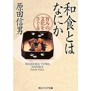和食とはなにか―旨みの文化をさぐる(角川ソフィア文庫) [文庫]