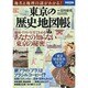 地名と地理の謎がわかる！ 東京の歴史地図帳 (別冊宝島 2187) [ムックその他]