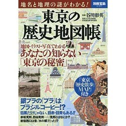 地名と地理の謎がわかる！ 東京の歴史地図帳 (別冊宝島 2187) [ムックその他]