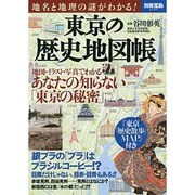 地名と地理の謎がわかる！ 東京の歴史地図帳 (別冊宝島 2187) [ムックその他]