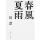 春風夏雨 改版 (角川ソフィア文庫) [文庫]