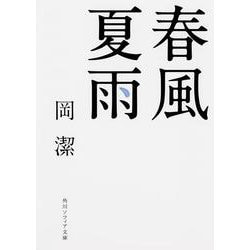 春風夏雨 改版 (角川ソフィア文庫) [文庫]