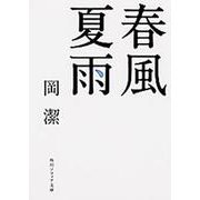 春風夏雨 改版 (角川ソフィア文庫) [文庫]