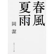 春風夏雨 改版 (角川ソフィア文庫) [文庫]
