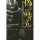 偽りのサイクル―堕ちた英雄ランス・アームストロング [単行本]