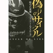 偽りのサイクル―堕ちた英雄ランス・アームストロング [単行本]