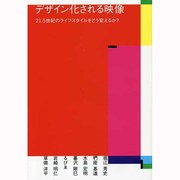 デザイン化される映像―21.5世紀のライフスタイルをどう変えるか? [単行本]