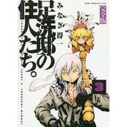 足洗邸の住人たち。 3 完全版（ガムコミックスプラス） [コミック]