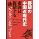 野望の中国近現代史―帝国は復活する [単行本]